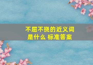 不屈不挠的近义词是什么 标准答案